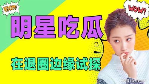 吃瓜娱乐圈小说免费阅读,娱乐圈幕后风云大揭秘